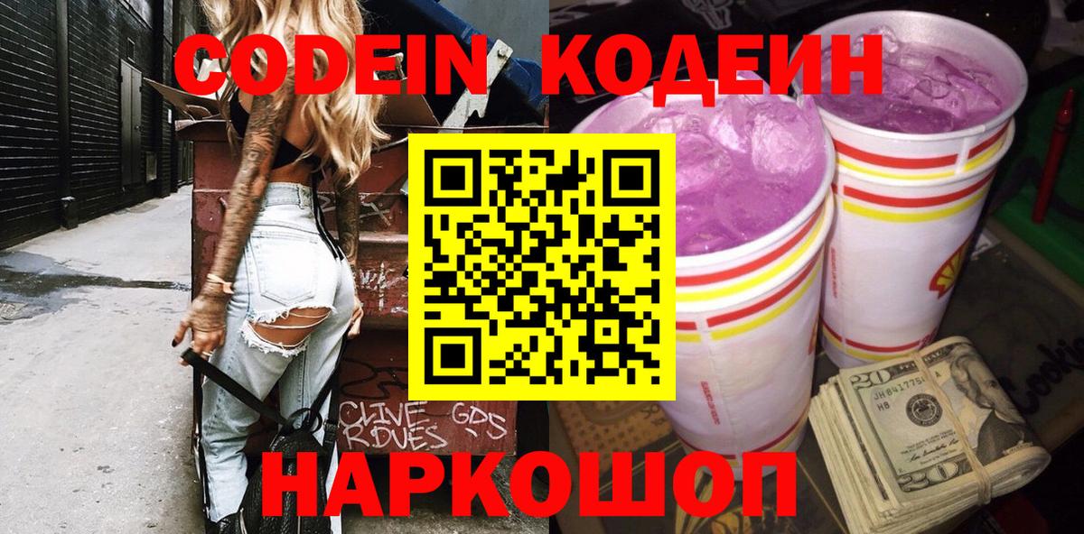 Кировск  Codein напиток Lean (лин)  Вход с VPN 